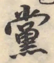 黨の位置