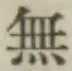 글자 無