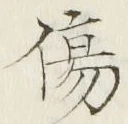 글자 傷