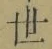 “世”字