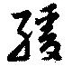Đã định vị 緩