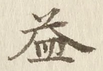 글자 益