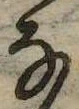 𛂂 위치 확인됨