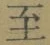 𡨸至