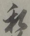 Đã định vị 私