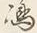 文字 の