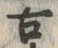 𡨸古