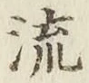 글자 流