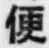 글자 便