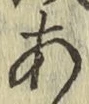 글자 あ
