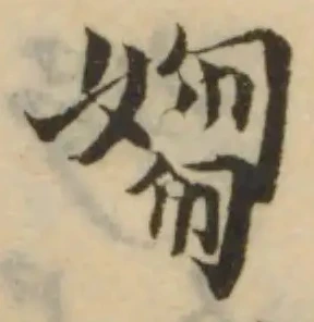 Đã định vị 媰