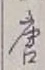 Character 唐