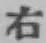 글자 右