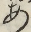 Character あ