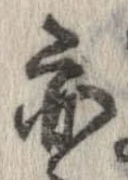 位置 確認된 亦