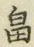 글자 畠