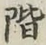 글자 階