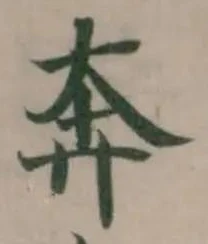 奔の位置