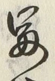 文字一