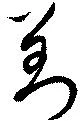 Located 對