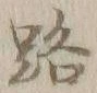 글자 路