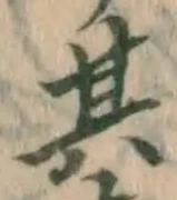 文字其