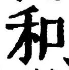文字和