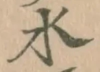 글자 水