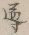 Chữ 導