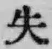 Chữ 失