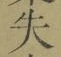 字失