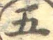 五 위치 확인됨