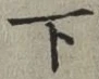 글자 下