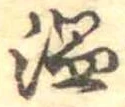 温 위치 확인됨