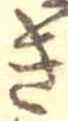 位置定マレル未定
