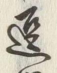 글자 逗