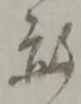赦 위치 확인됨