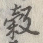穀 위치 확인됨
