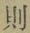 Character 則
