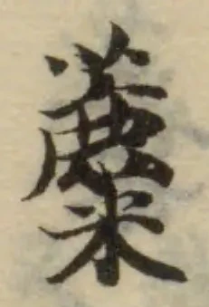 Đã định vị 蘪