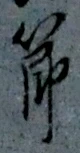 글자 節