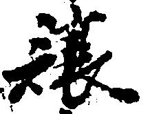 Đã định vị 譲