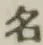 글자 名