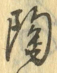 陶 위치 확인됨