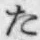 字た