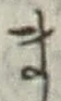 글자 ま