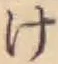 글자 け