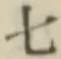 글자 七