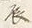 글자 恐