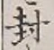 字封